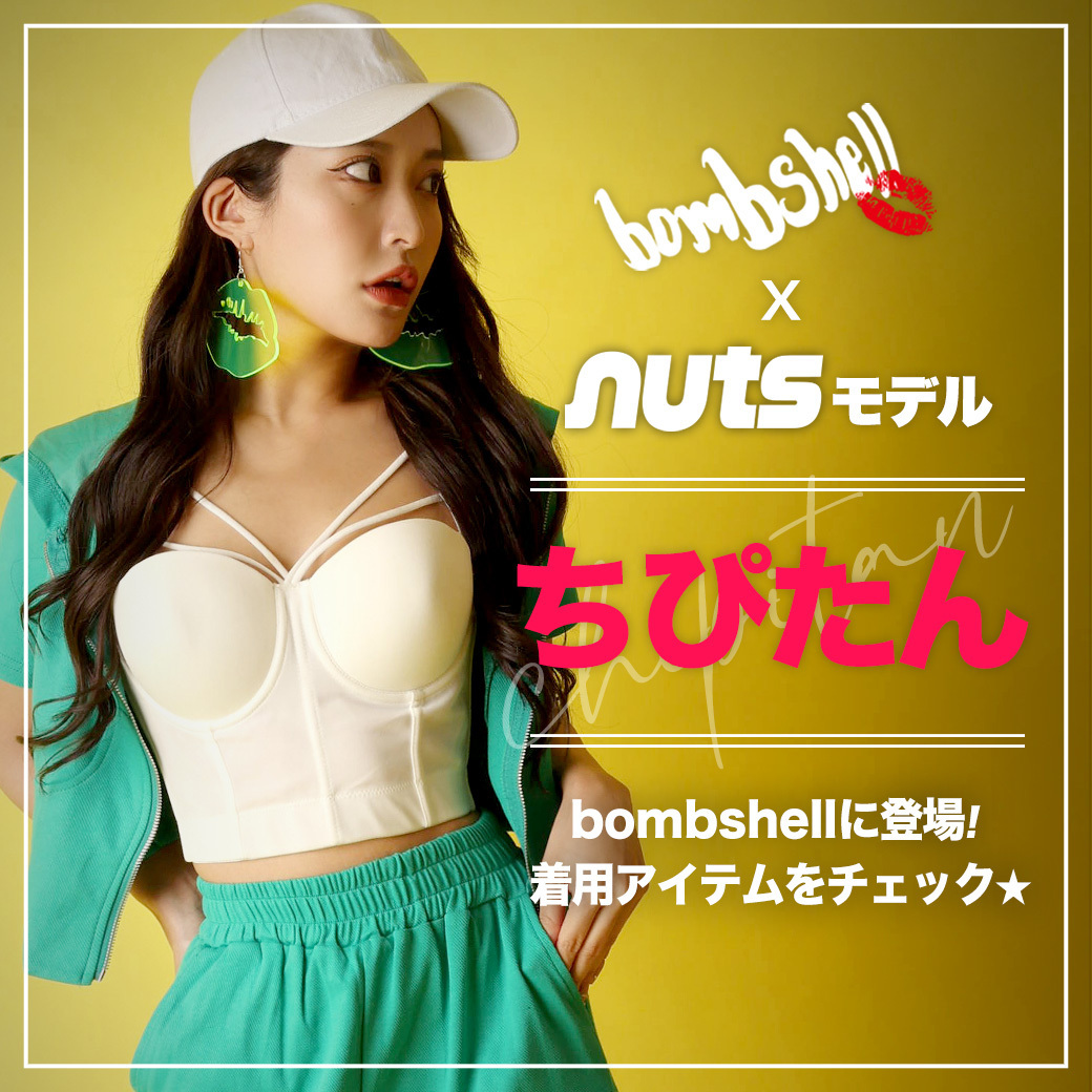 bombshell × nutsモデル ちぴたん