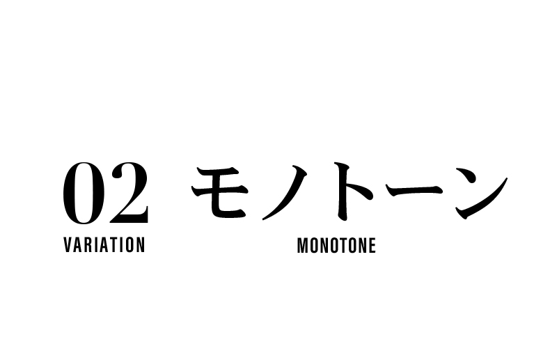 02 モノトーン