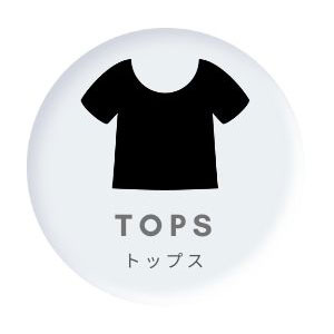 トップス