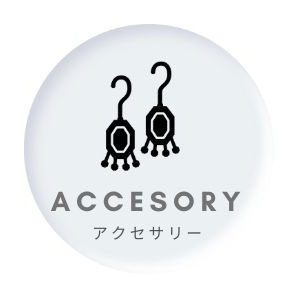 アクセサリー