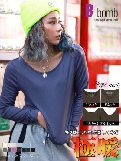【メール便対応】裏起毛あったか超極暖インナー防寒下着【ダンス衣装通販bombshell/ボムシェル】(U首M-L/U首XL/V首M-L/V首XL/リバーシブルM-L/リバーシブルXL)(ブラック/オフホワイト/チャコールグレー/ネイビー/パ