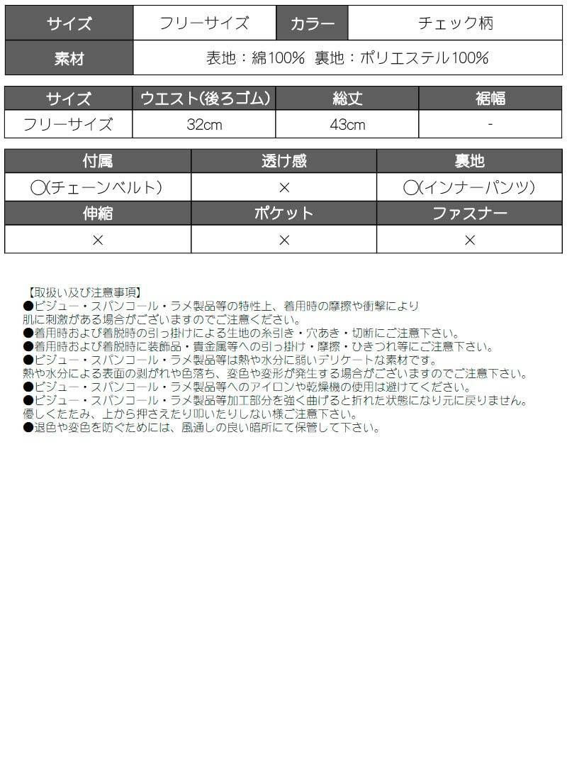 ブロックチェックプリーツスカートペチコート＆チェーンベルト付き