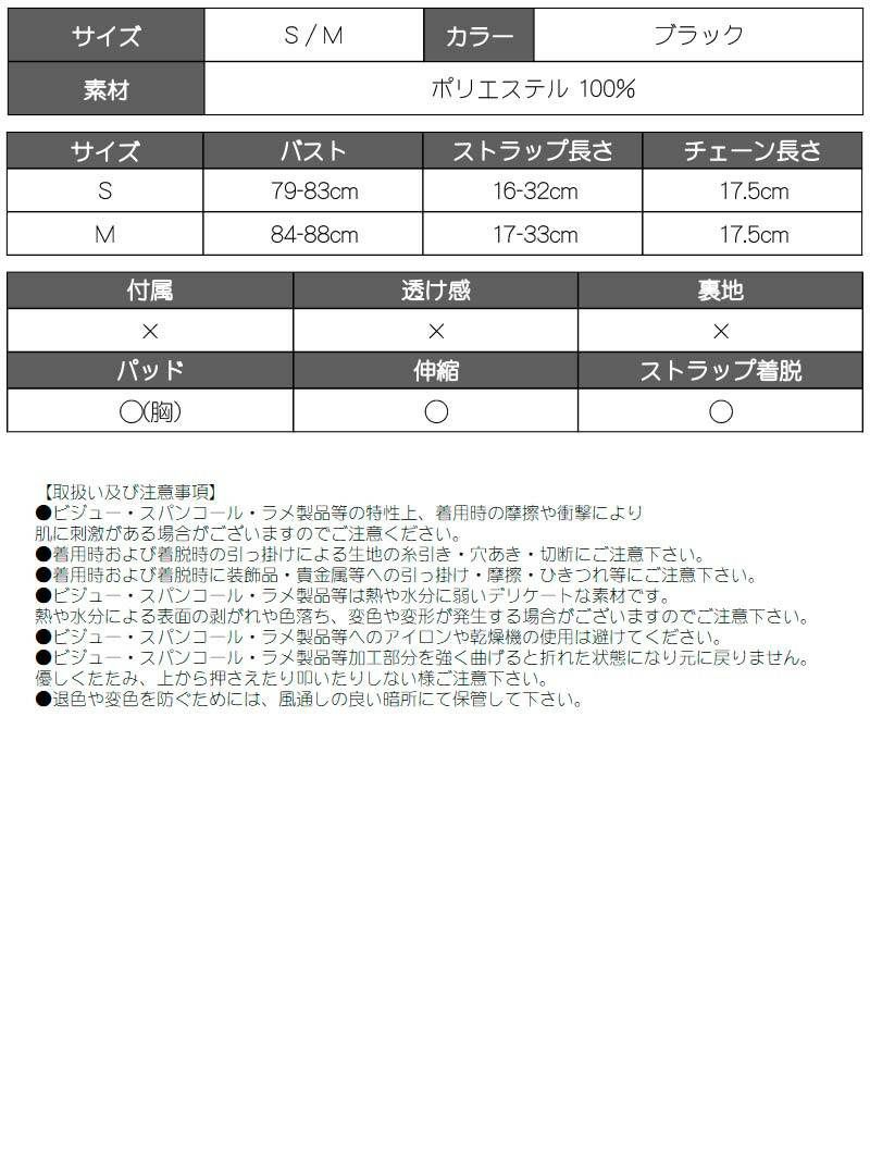 チェーンフリンジスタッズ付き見せブラ