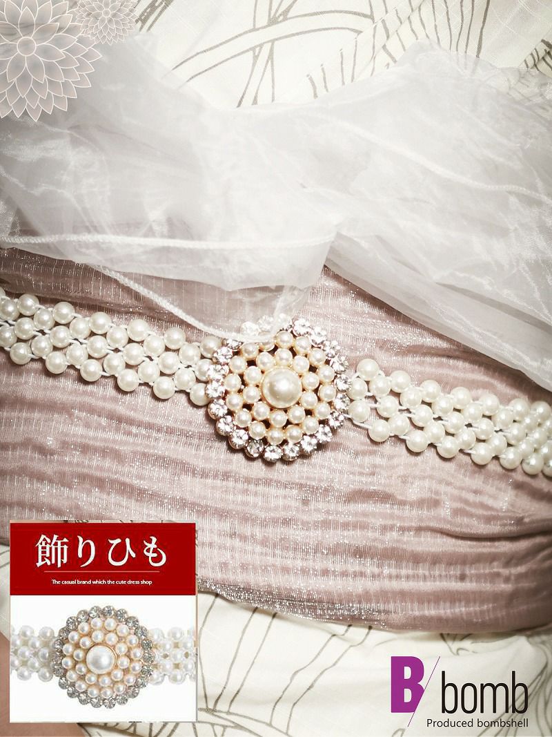 浴衣　パールベルト帯飾り和装小物キラキラビジュー